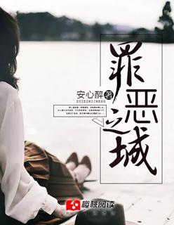 罪恶之城女体改造最新章节