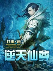 逆天仙尊动漫在线观看
