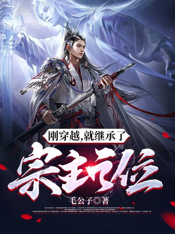 刚穿越就继承了宗主之位动漫