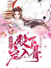 惊世凰妃纨绔九小姐全文免费阅读