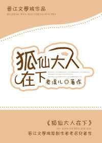 动漫狐仙大人