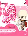 都市呆萌录改文gl