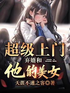 超级上门女婿全文免费阅读l