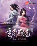 穿越之主角系统女主