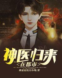 神医归来在都市在线观看