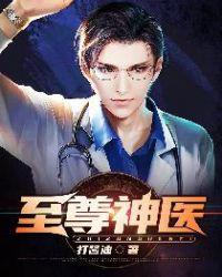 至尊神医在线阅读