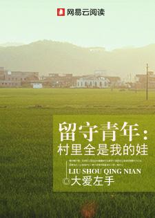 留守青年村里全是我的娃免费阅读