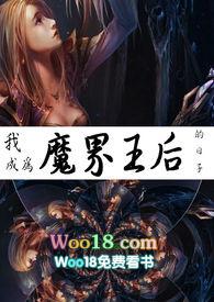 成为魔王的