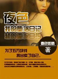 夜色我的堕落日记TXT