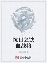 重生之铁血战将刘华正版阅读