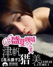 盛夏晚晴天之津帆猎美花丛猎手著