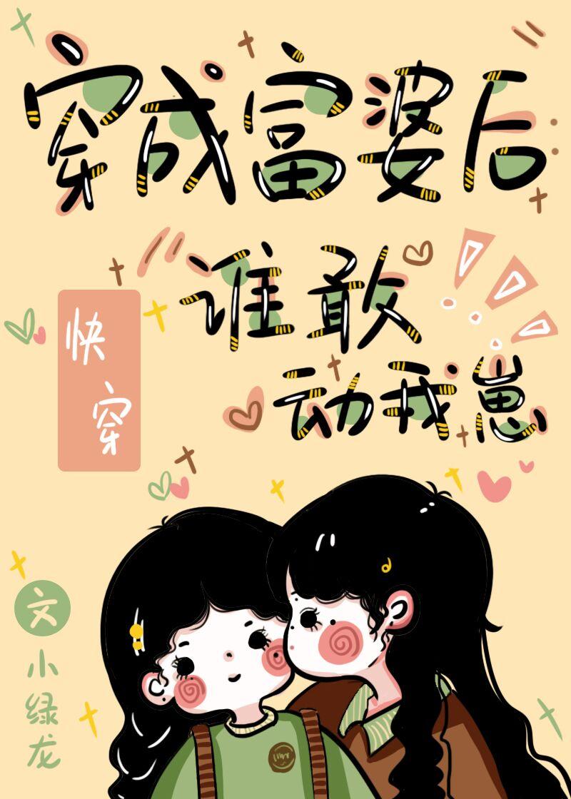 穿成富婆后我承包了反派