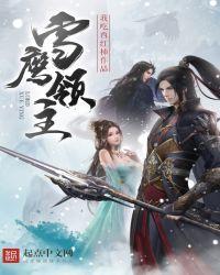 雪鹰领主罗城主