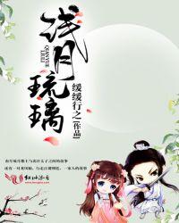 浅月是哪部的女主