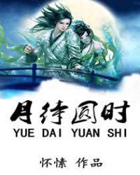 月待圆时好看么