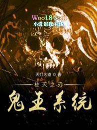 柱灭之刃之鬼王系统