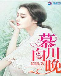 慕川向晚人物结局
