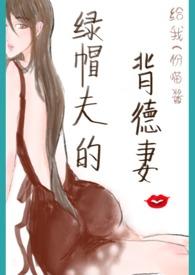 绿帽夫的背德妻