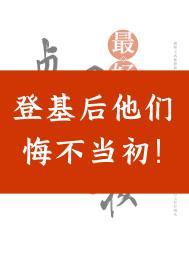 登基后他们悔不当初tct