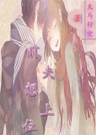 前夫想上位(NPH)天马行空