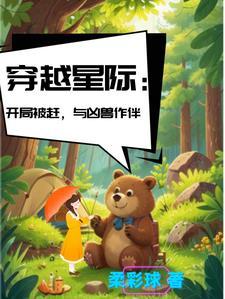 穿越 星际文
