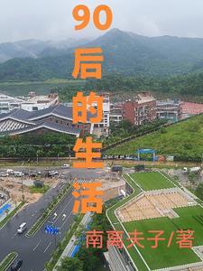 目前90后的生活状态