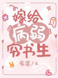 嫁给病弱前元帅在线阅读
