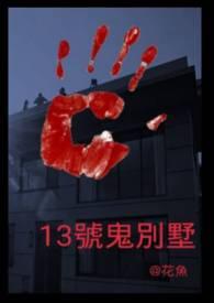 十三号病院鬼屋怎么样