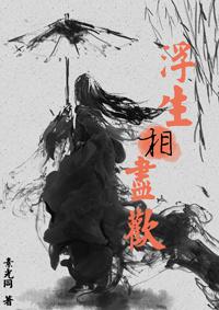 浮生相尽欢阅读