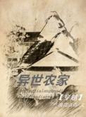 异世农家女