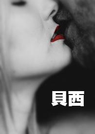 贝西贝西贝西呦