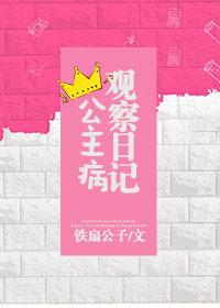 公主病观察日记全文