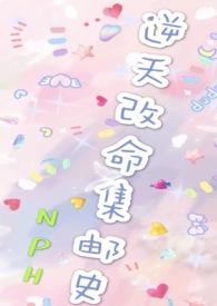 改命渣女集邮史最新