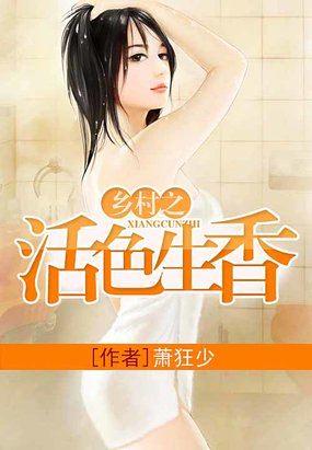 乡村之活色生香全文阅读