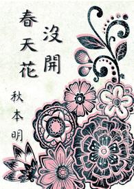 春天花会开吗