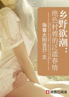 乡野欲潮绝色村嫂的泛滥春情指着太阳