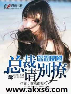 婚情告急总裁请别撩最新章节