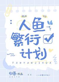 人鱼繁衍计划by艾尼尼