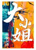 大小姐是谁