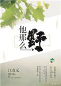他那么野by榴芒柚免费阅读