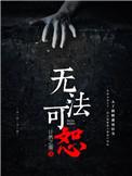 无法饶恕在线播放