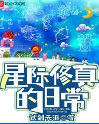 星际修仙日常txt