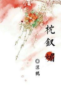 枕钗媚凉鹤免费阅读