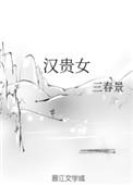 汉贵女三春景书包网