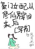 豪门女配从修仙世界穿回来后