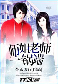 老师一家一锅端