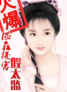 混在后官的假太监txt