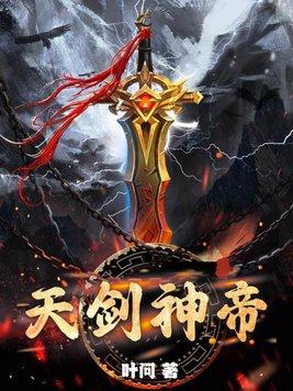 天剑神狱原著叫什么