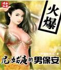 尼姑庵里的男保安里