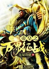 三国帝皇之万界征战八零